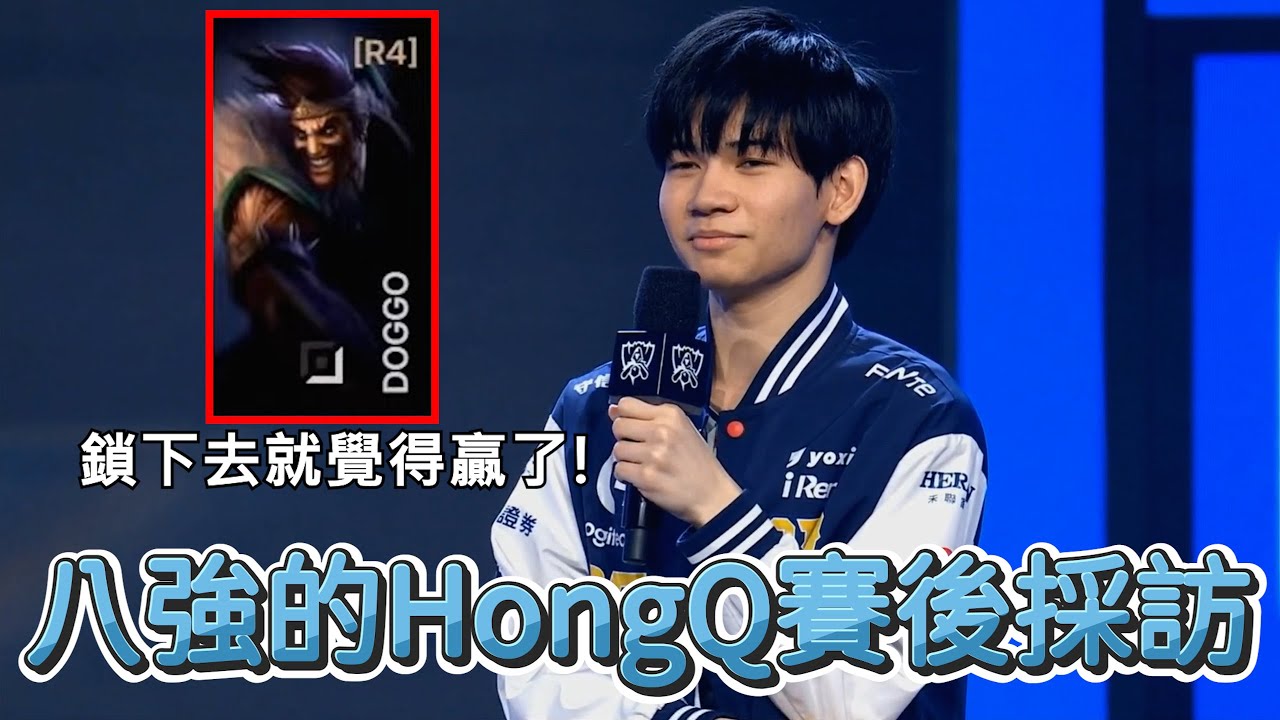 【世界賽】晉級八強的HongQ賽後採訪 | 英雄聯盟世界大賽 (2025)