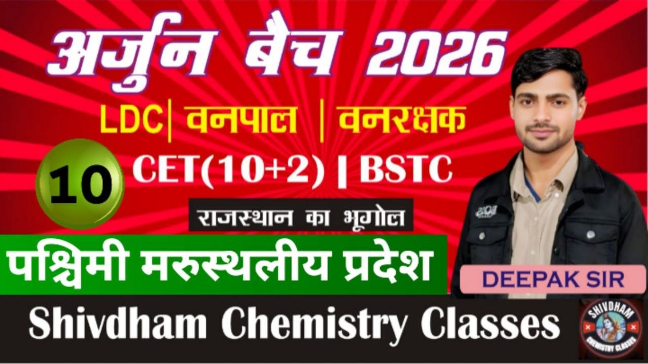 अर्जुन बैच 2026 पश्चिमी मरुस्थलीय प्रदेश Part - 10 | LDC, CET 10+2, Vanpal, Lab Ass. #rssb #rpsc