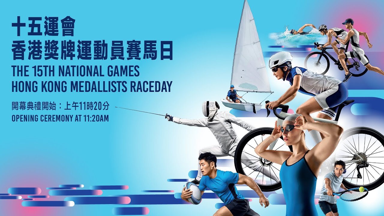 【十五運會香港獎牌運動員賽馬日】頒贈儀式網上直播