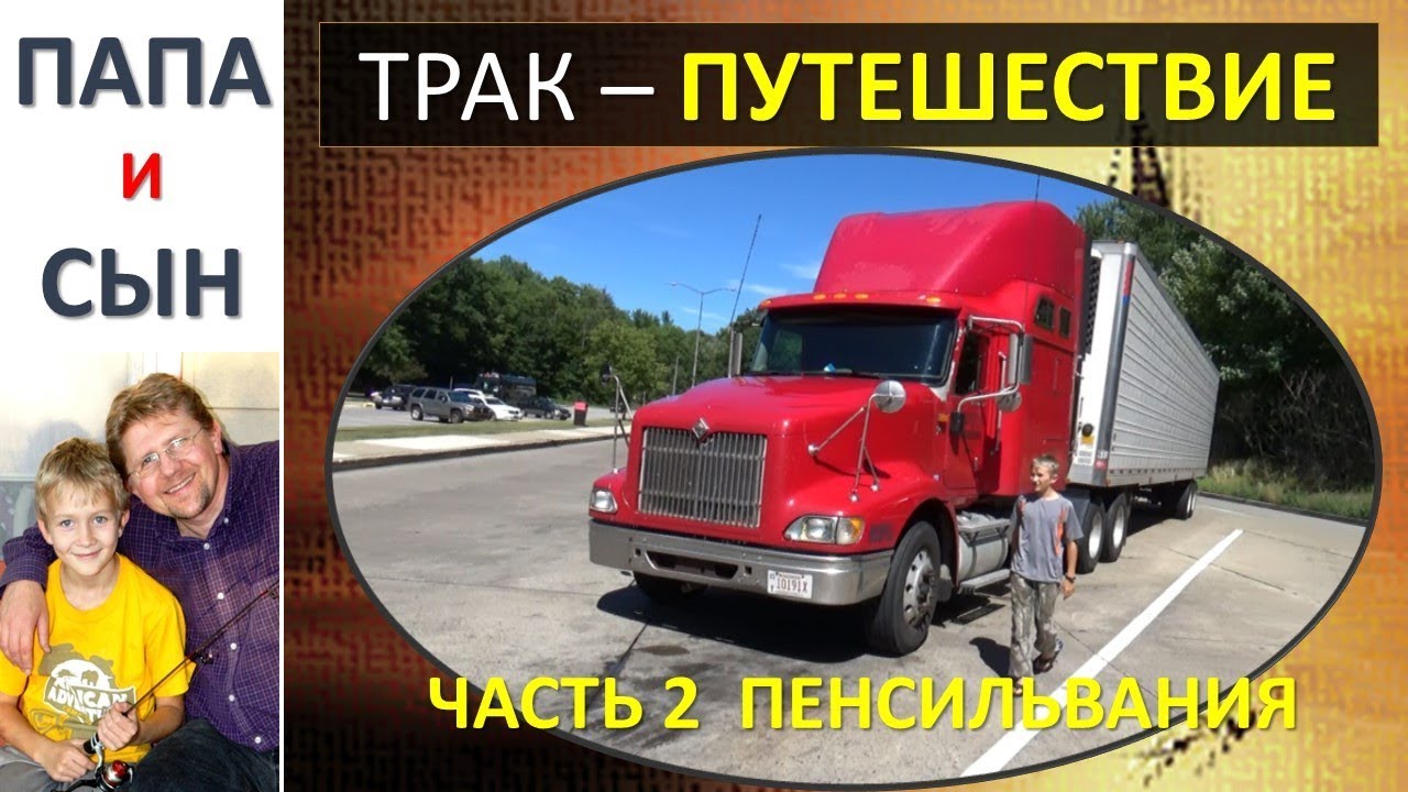 Дальнобойщики. Поездка в Пенсильванию - часть 2. Канал - Папа и Сын