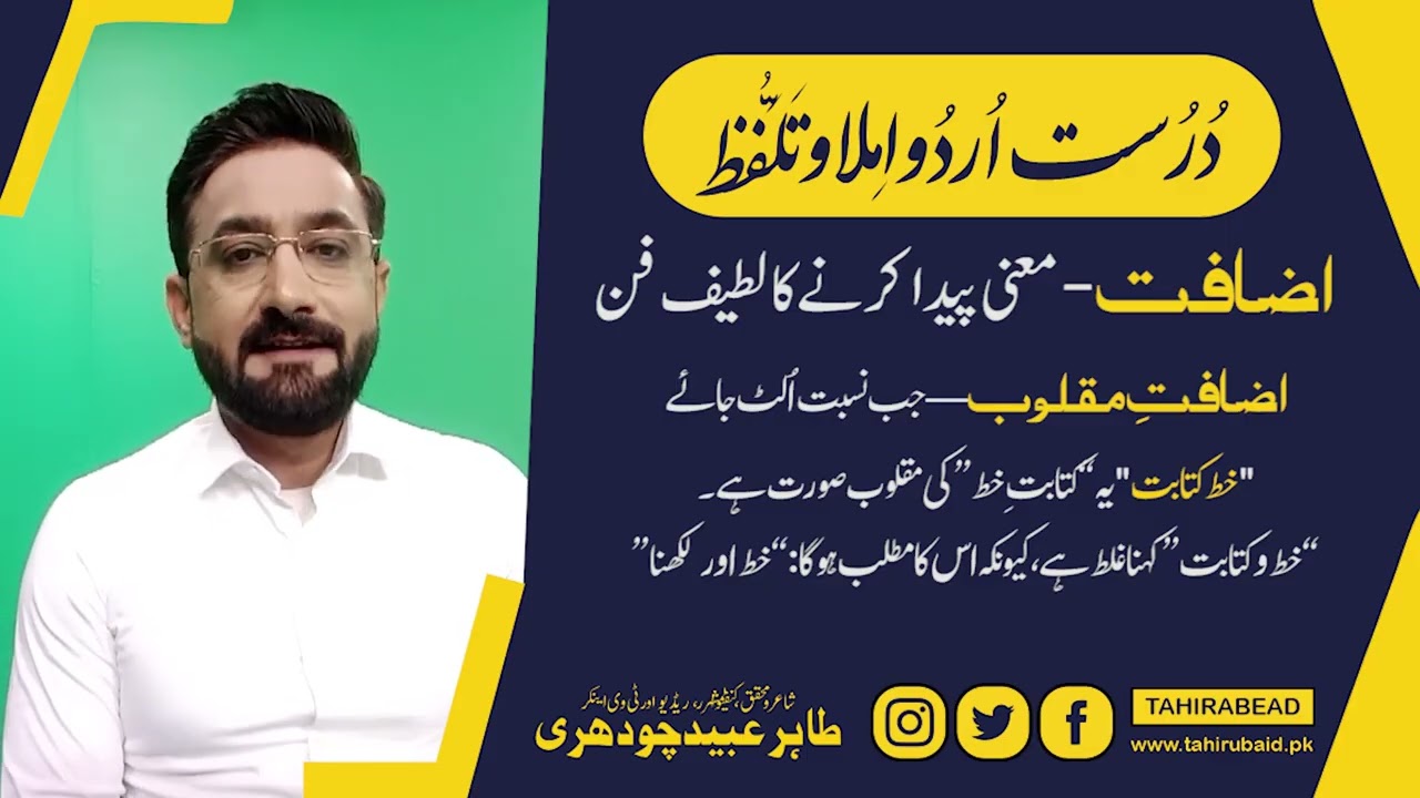 زبان—انسان کی پہچان | اضافت کے صحیح و غلط استعمال کی جامع وضاحت | مستند و فصیح