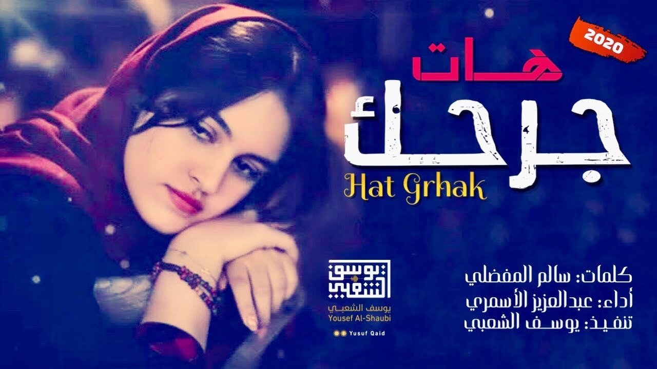شيلة  : هات جرحك خل حزنك يحتويني - أداء | عبدالعزيز الأسمري