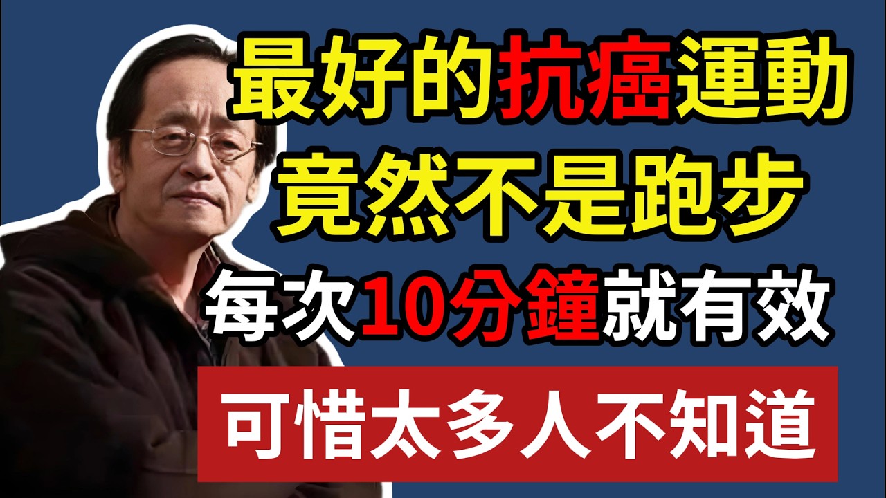 最好的抗癌運動，竟然不是跑步！每次 10 分鐘就有效，可惜太多人不知道！#倪海廈 #站樁 #金雞獨立 #中醫養生 #抗癌運動