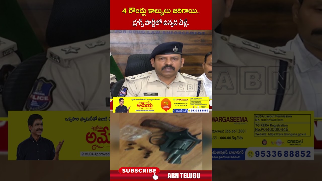 4 రౌండ్లు కాల్పులు జరిగాయి.. డ్ర**గ్స్ పార్టీలో ఉన్నది వీళ్లే #shorts #abn