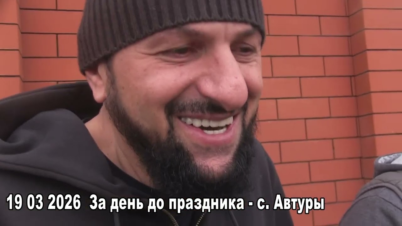с. Автуры -г.Шали  19 03 2026 г За 1 день до праздника Ураза -Байрам
