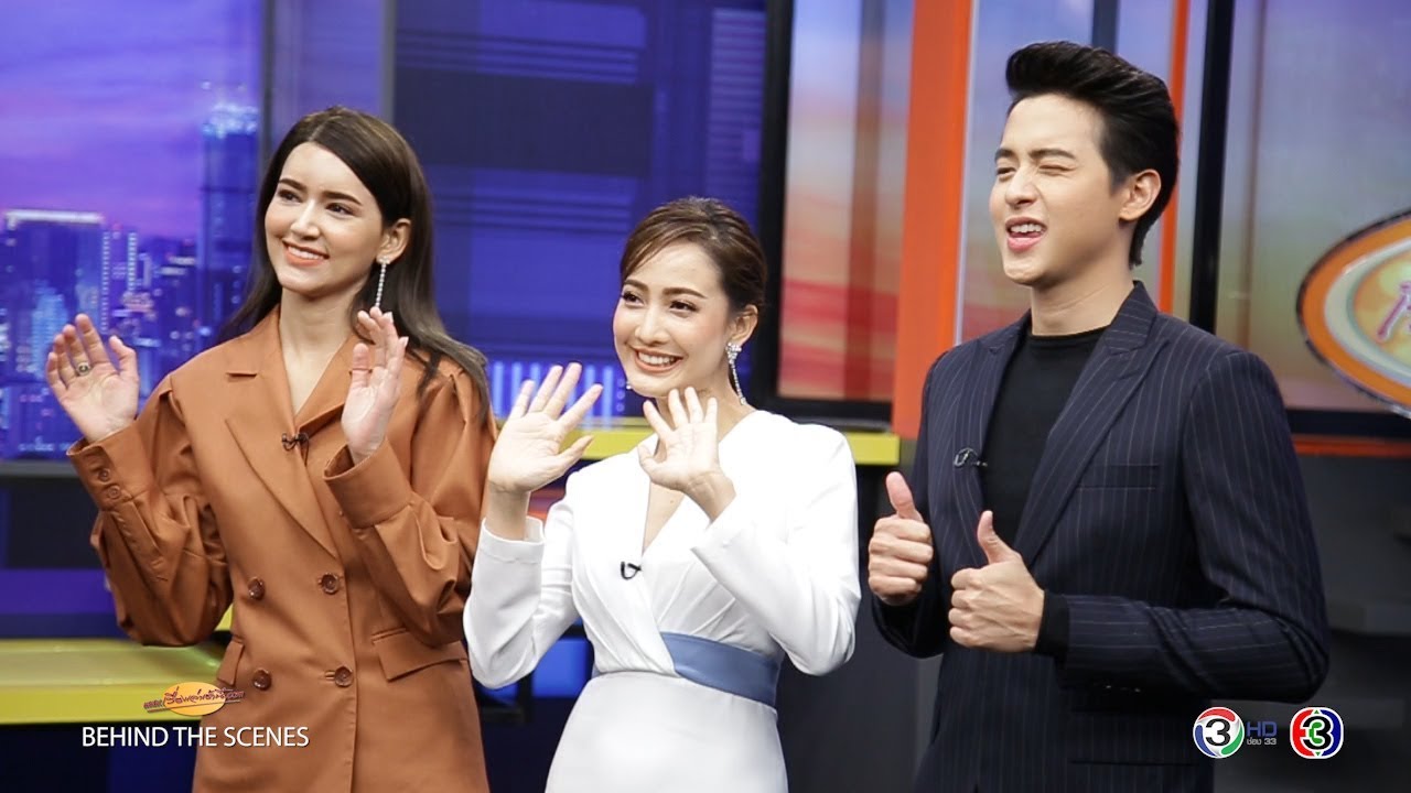 เบื้องหลัง เข้มข้นโค้งสุดท้ายกับ 'เจมส์จิ-แต้ว-ไอซ์' ใน 'เกมเสน่หา'