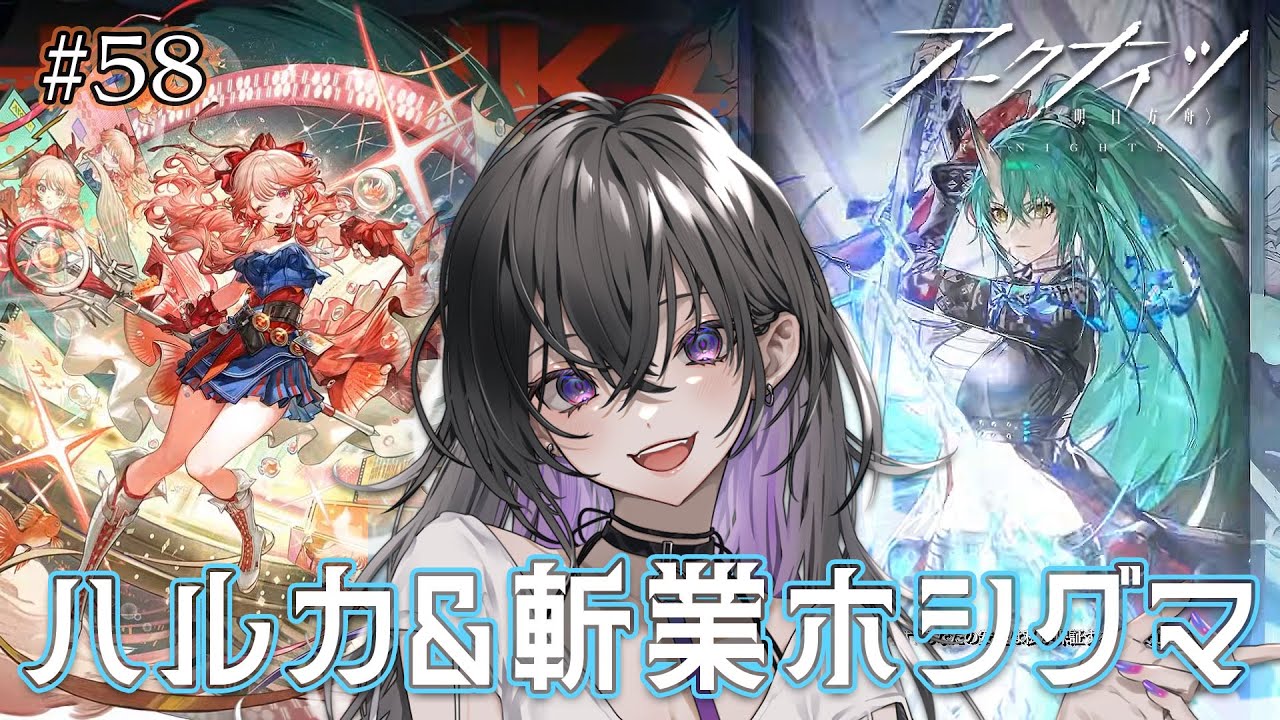 【 #57アークナイツ 】 ハルカ&斬業ホシグマガチャ！！！【 ミヤチヨ | miyachiyo 】
