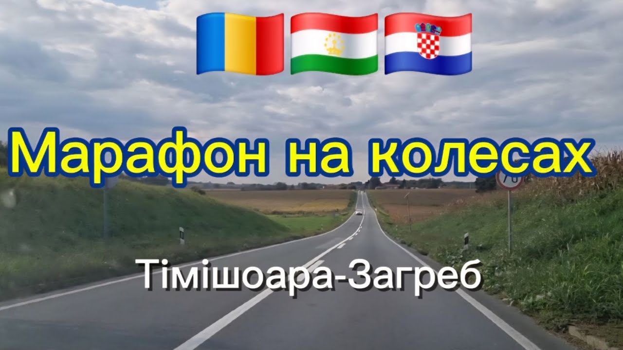 Три країни за один день🚗. З Тімішоара до Загреба. Дорога крізь Румунію, Угорщину і Хорватію.