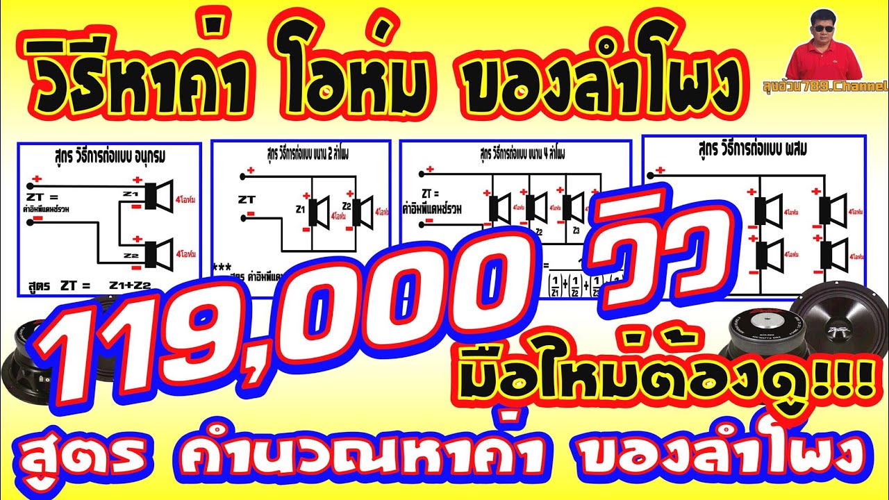 EP.52 สูตร วิธีคำนวณหาค่า โอห์ม ของลำโพง ต่อแบบอนุกรม ต่อแบบขนาน 2ลำโพง ต่อแบบขนาน 4ลำโพง ต่อแบบผสม