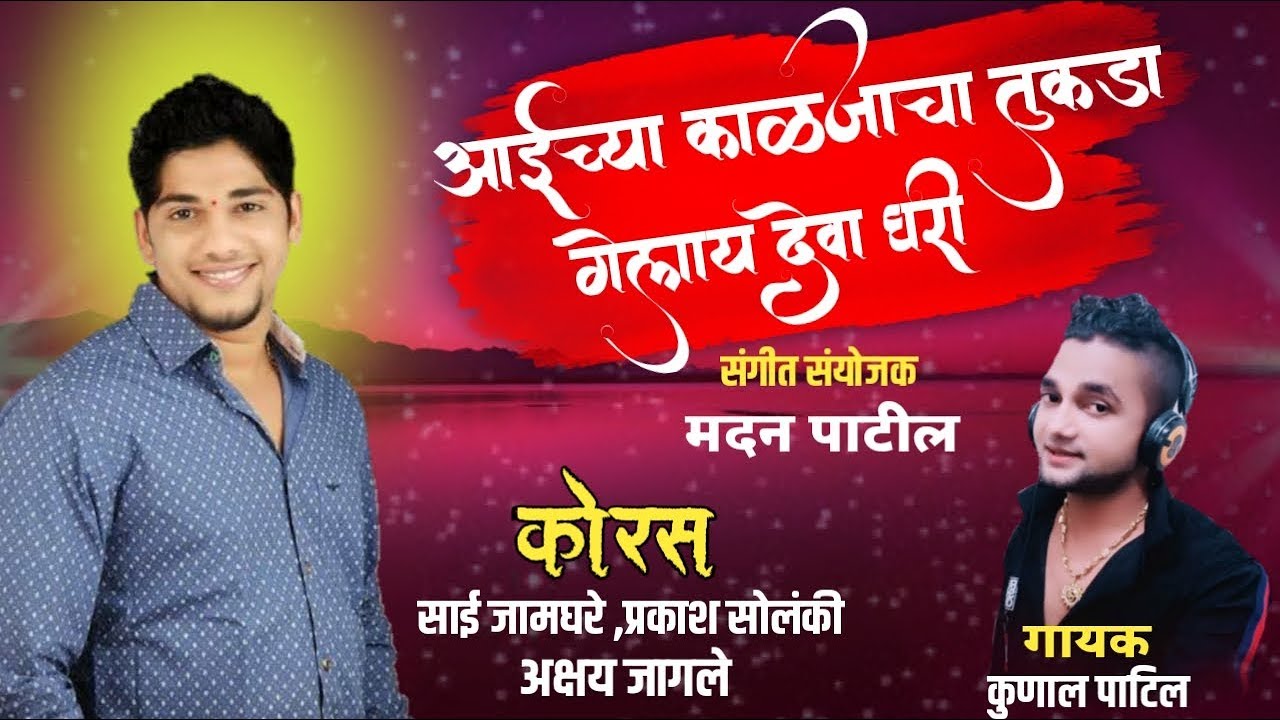 New Kolisong 2019 | आईच्या काळजाचा तुकडा गेलाय देवा घरी | Kunal Patil | Madan Patil