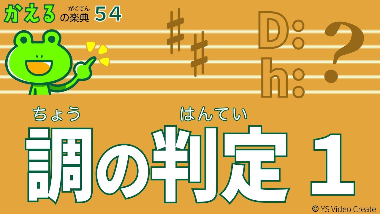 調判定！楽譜を見て何調かわかる【かえるの楽典54】調の判定１