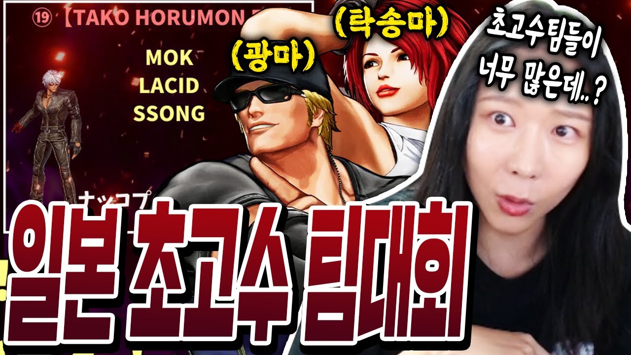 일본 초고수 팀대회 4등하고 왔습니다....! [feat. 탁송마,광마]