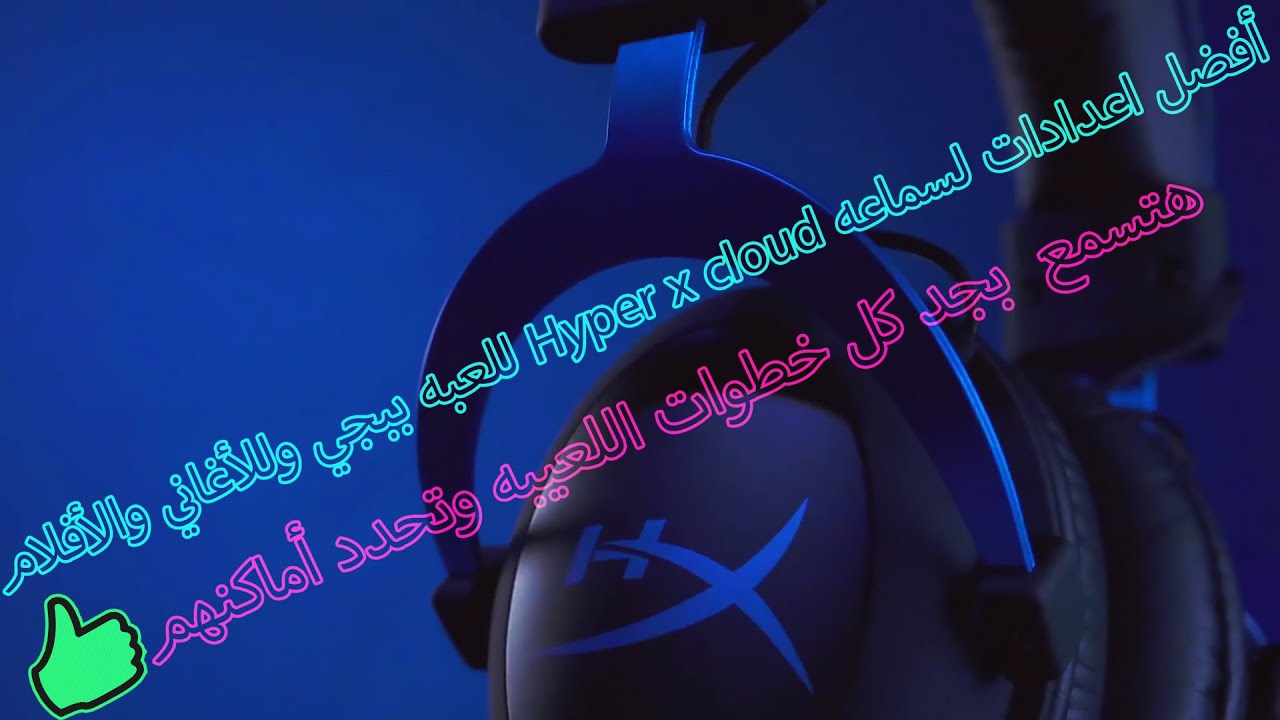 افضل اعدادات صوت ل سماعه hyperx هايبر اكس لببجي و للأفلام والميوزيك
