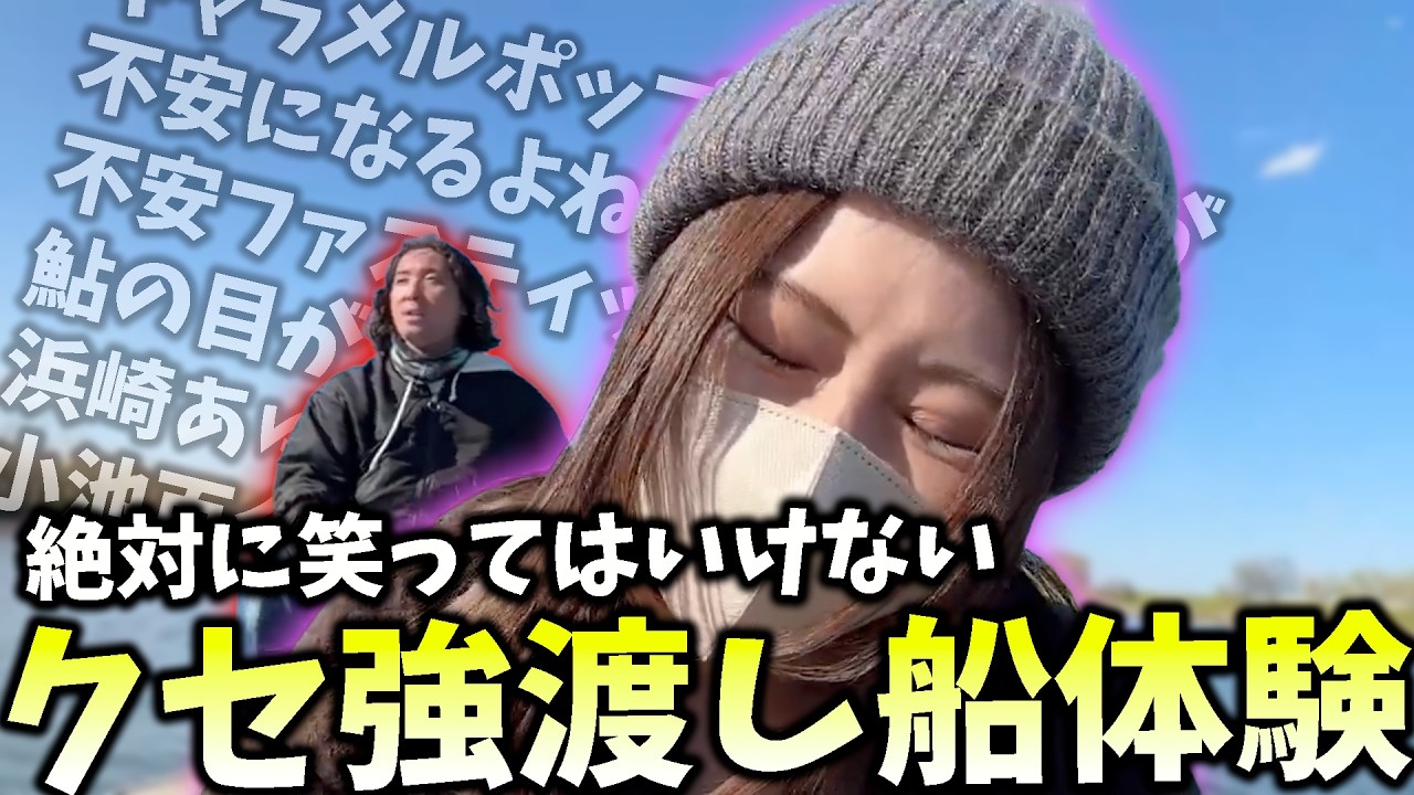 【神回】クセが強すぎる観光船に乗る凛子【凛子切り抜き】