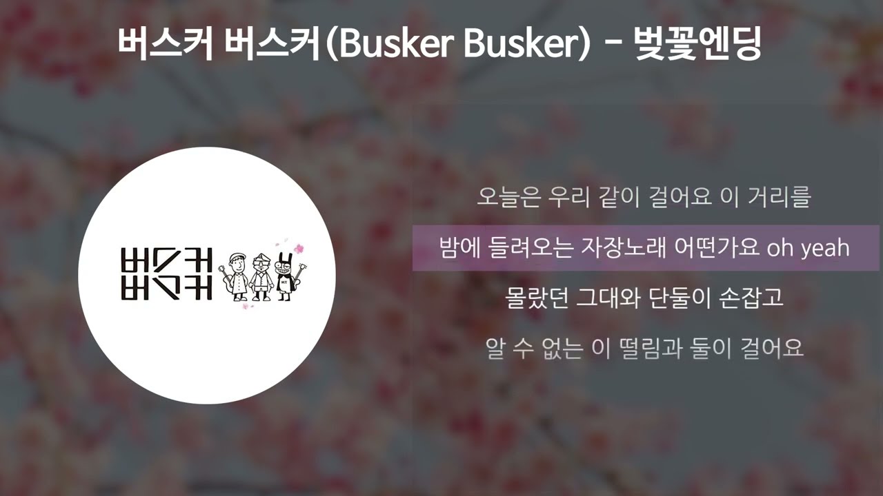 버스커 버스커(Busker Busker) - 벚꽃 엔딩 [가사/Lyrics]