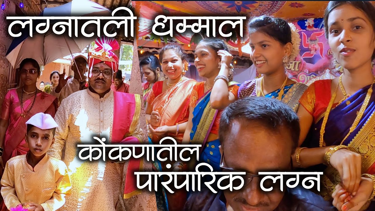 कोकणातील लग्नातली धम्माल नी जेवनाची धांदल😅 | Kokani Lagn #मालवणी #kokan #lagn #malvani #kokani #vlog