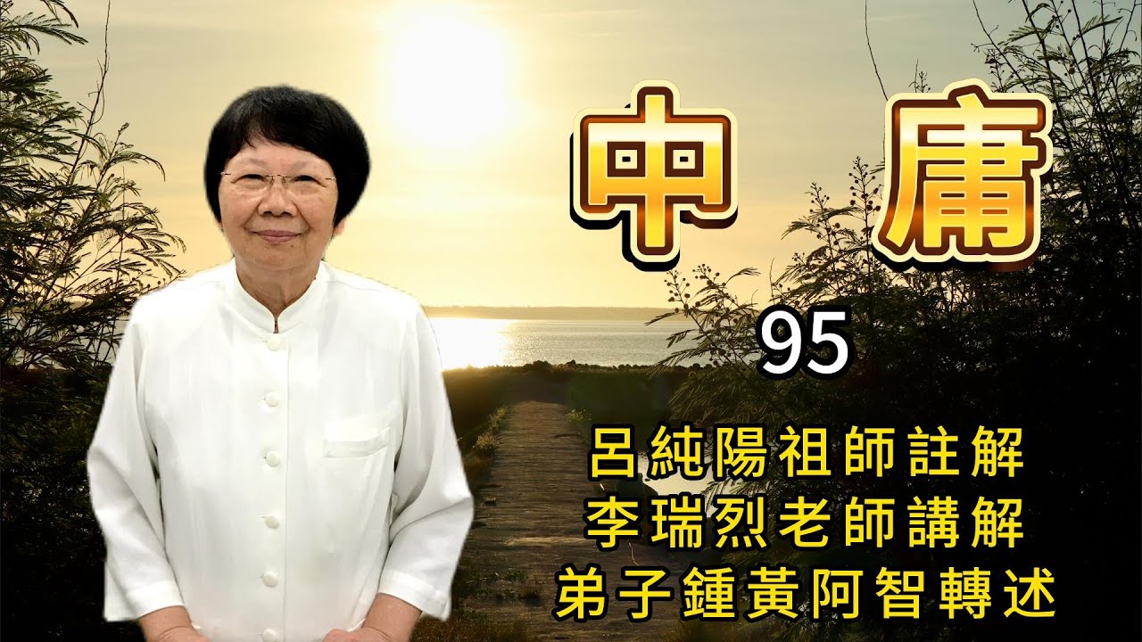 中庸 95