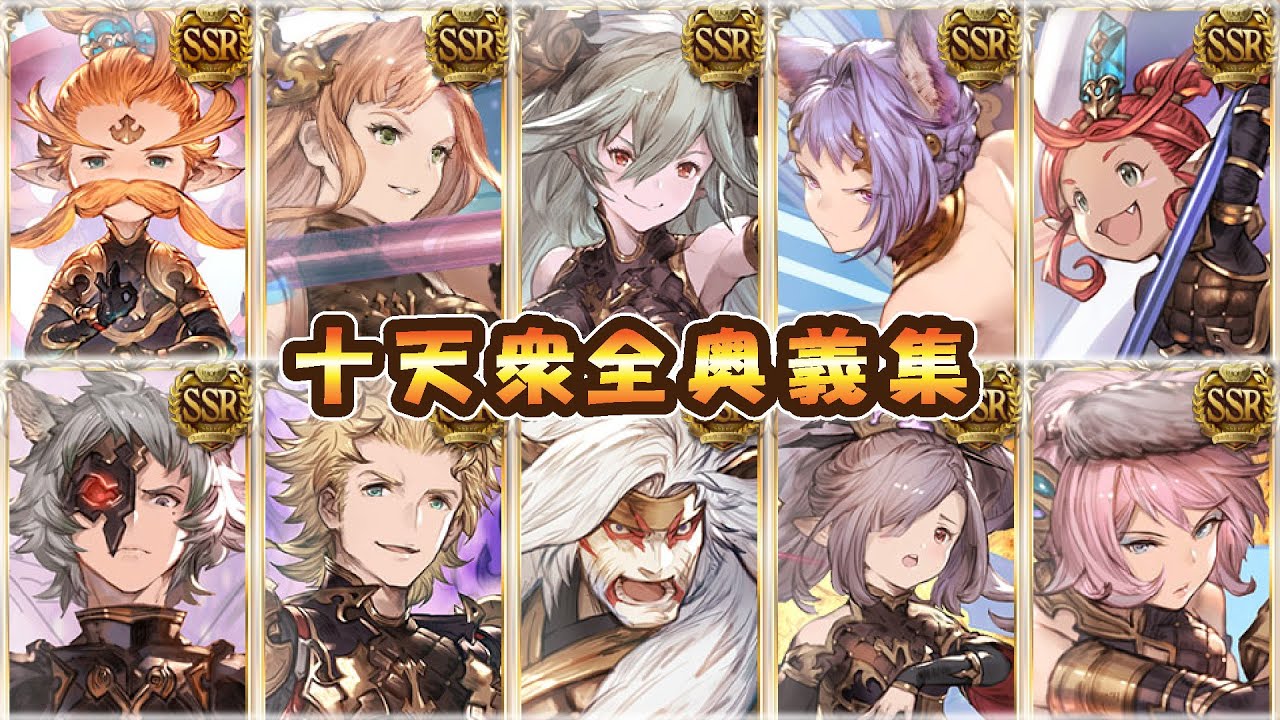 【グラブル】十天衆全奥義集【ウーノ＆ソーン＆サラーサ＆カトル＆フュンフ＆シス＆シエテ＆オクトー＆ニオ＆エッセル】