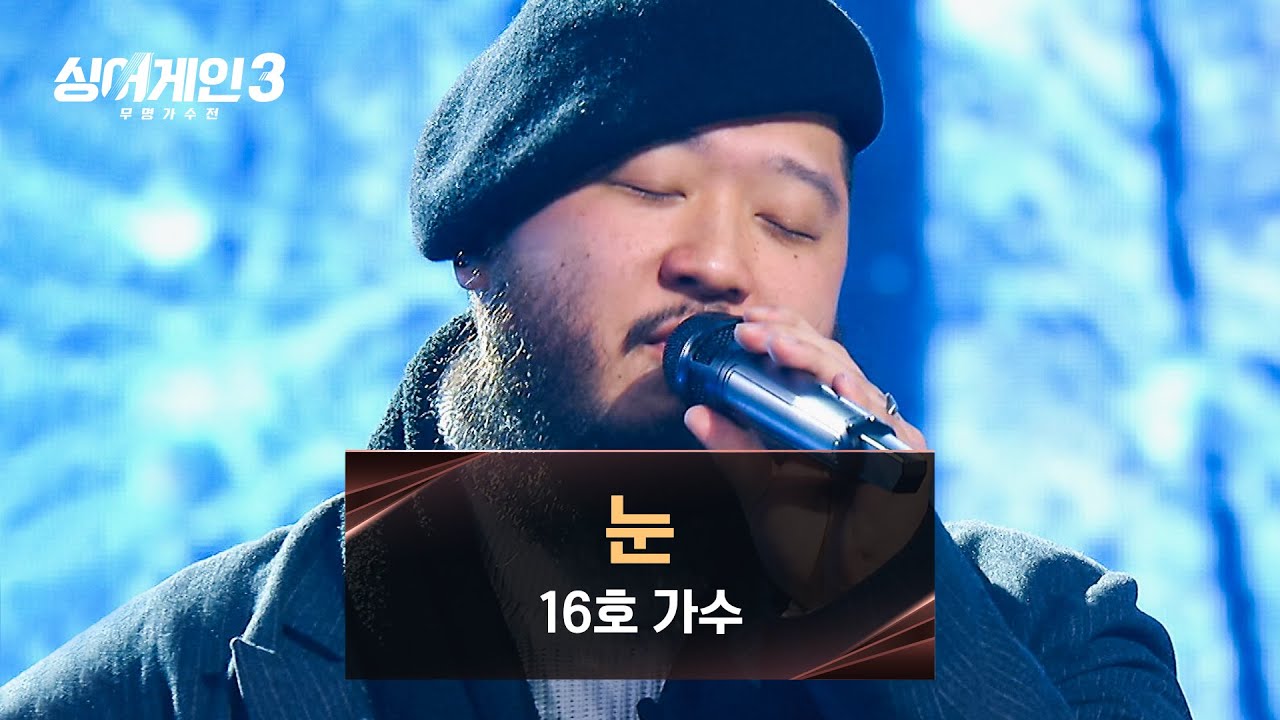 [싱어게인3] 16호 가수의 담백한 겨울 감성❄ 〈눈〉♪ | 싱어게인3 8회 | JTBC 231214 방송
