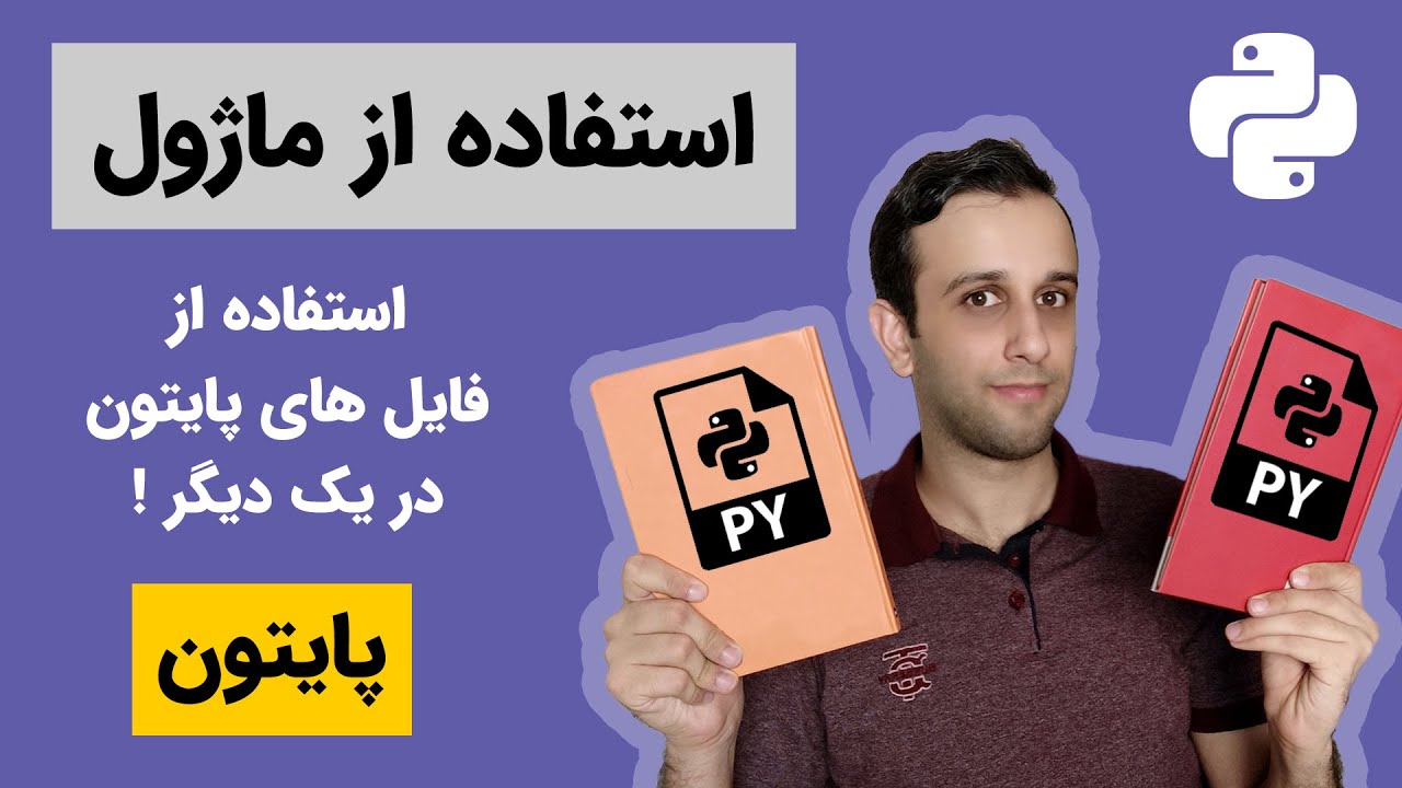 ماژول ها در پایتون چه کاربردی دارند؟ استفاده از فایل های پایتون در یکدیگر ! (28)