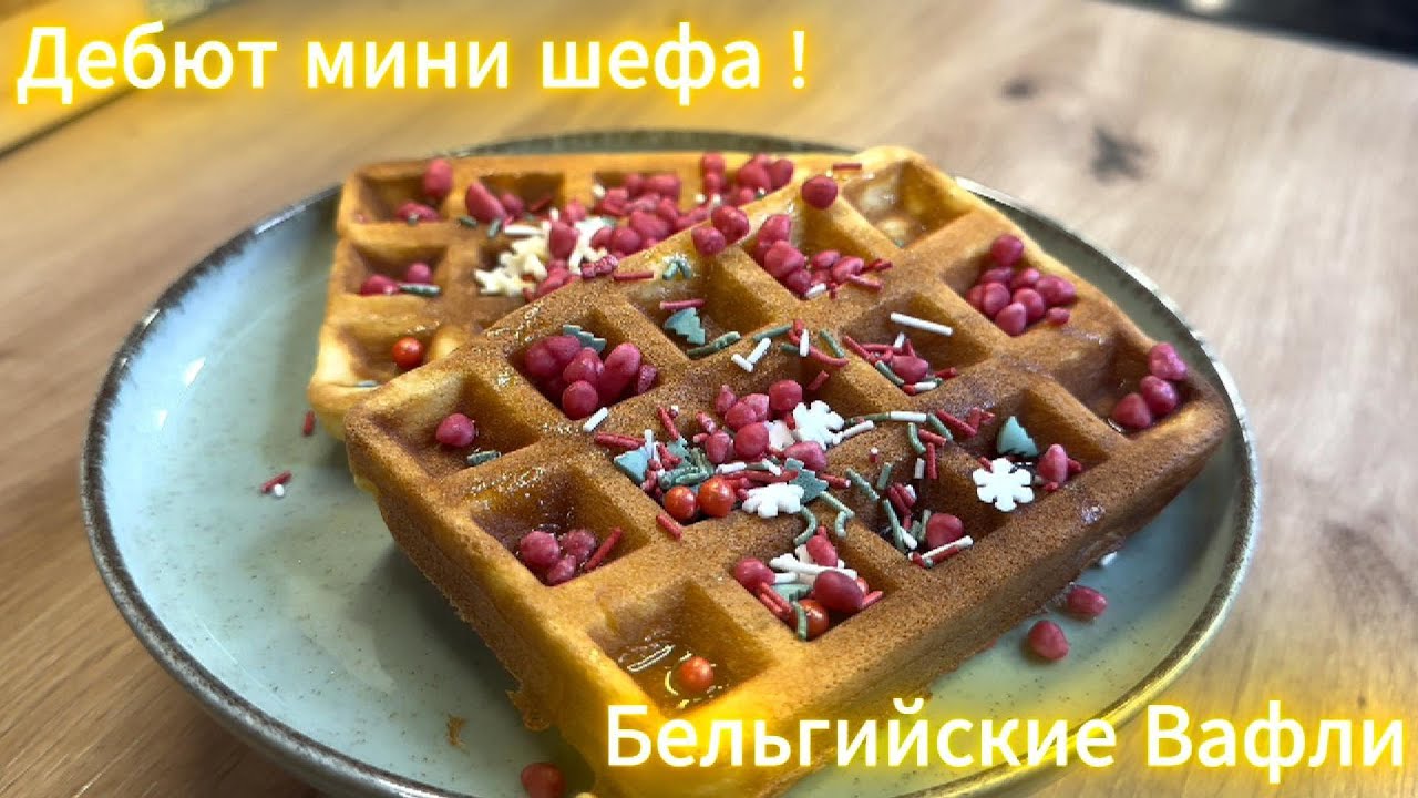 Семейное Утро: Папа и Сын Готовят Бельгийские Вафли 🧇 | Дебют Сына на YouTube!