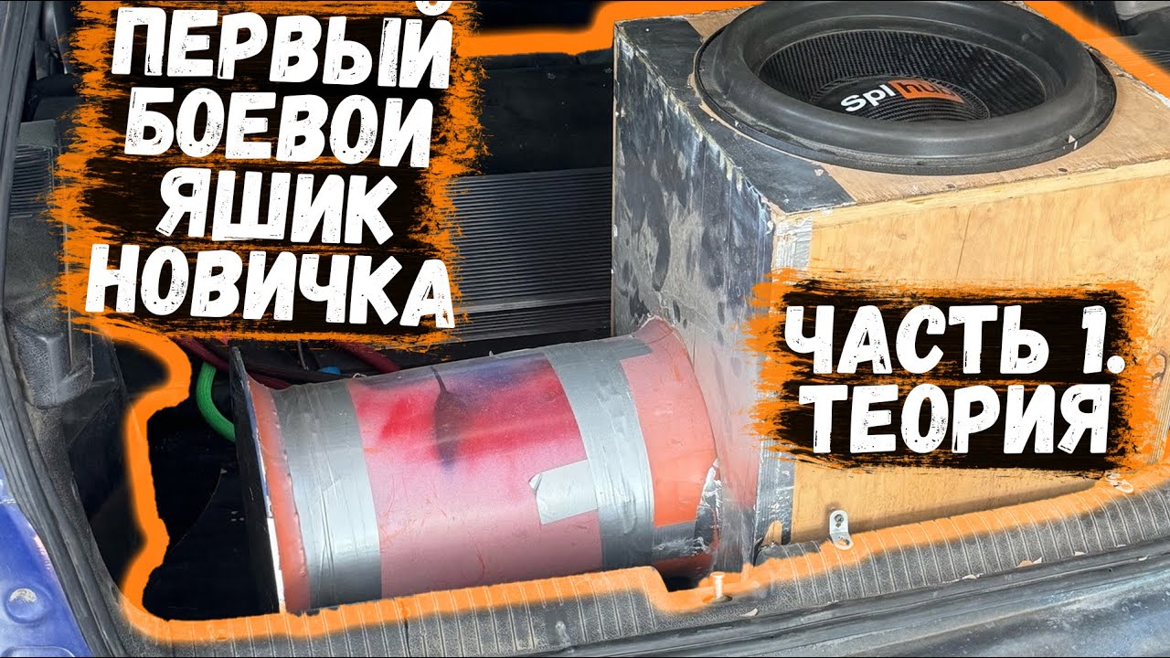 Первый БОЕВОЙ короб НОВИЧКА Ч.1 | С чего начать? | Как поехать на соревнования по автозвуку | SPL