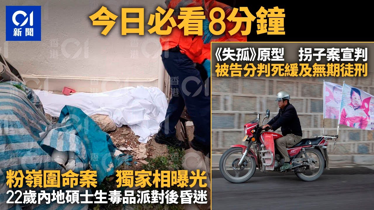 #今日新聞 香港  獨家相曝光｜22歲內地碩士生參加粉嶺圍毒品派對後昏迷｜《失孤》原型郭剛堂兒子被拐案宣判｜毒品｜內地生｜失孤｜藥房｜出入境｜2023年12月27日 #hongkongnews