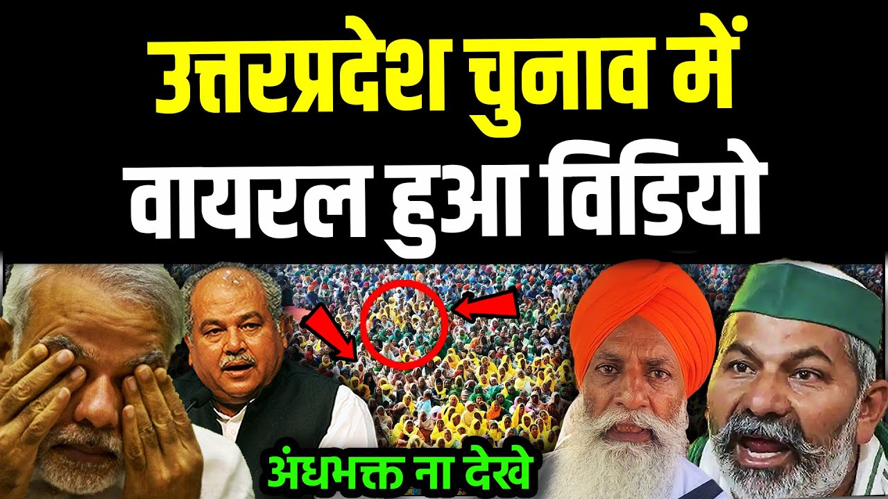 उत्तरप्रदेश चुनाव में वायरल हुआ विडियो | up election 2022 phase 4 today news | Rakesh Tikait | HIN8D