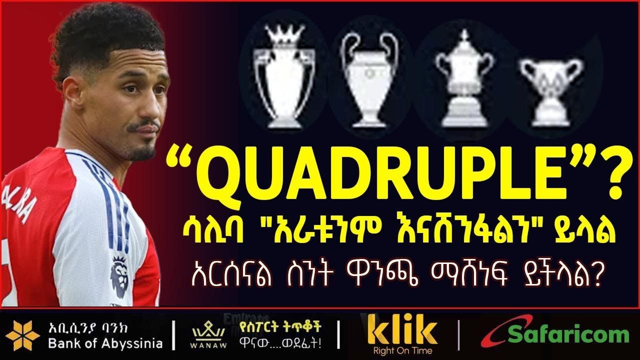 “QUADRUPLE”?: ሳሊባ “አራቱንም እናሸንፋለን” ይላል አርሰናል ስንት ዋንጫ ማሸነፍ ይችላል?