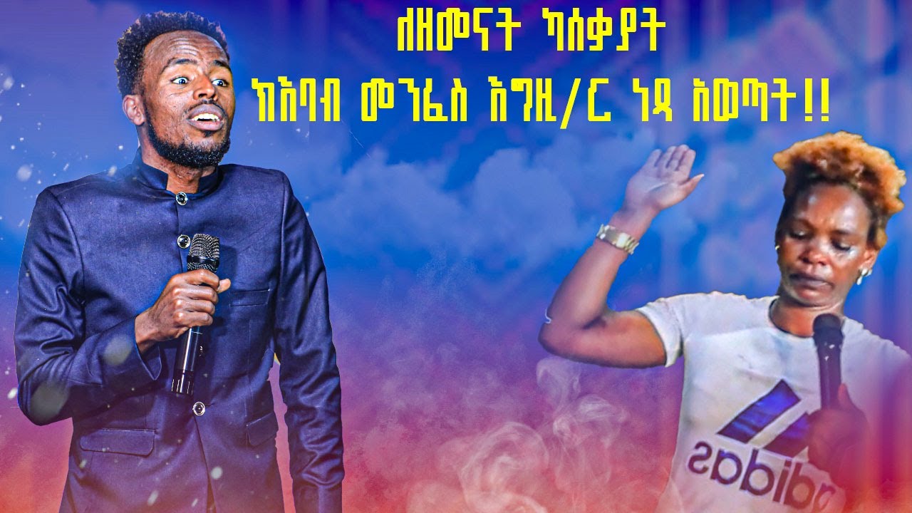 የእባቡን መንፈስ ከጉባእኤው መሃል የእግዚአብሄር መንፈስ አጋልጠው //ነቢይ መልካሙ ጌታቸው MARSILTVWORLDWID Prophet Melkamu Getachew