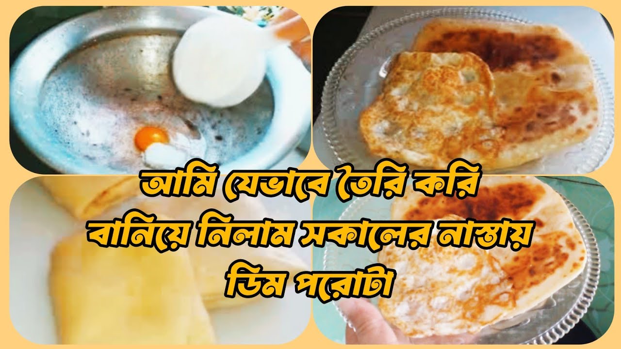 আমি যেভাবে বানায় | সকালের নাস্তায় ডিম পরোটা | Shirinvlog 