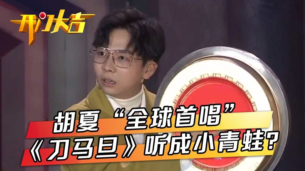 音乐才子胡夏“全球首唱”专为节目写的歌《恭喜发财财》，《新还珠》紫薇格格海陆一身戏装扮相惊艳亮相，差点认不出来了！| 第艺流「开门大吉」20200129