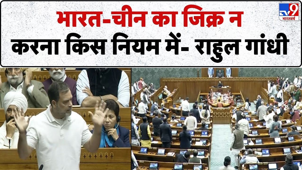 Rahul Gandhi in Lok Sabha: भारत-चीन का जिक्र न करना किस नियम में- राहुल गांधी   | PM Modi