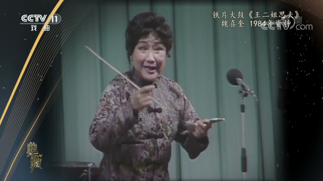 [典藏]铁片大鼓《王二姐思夫》 演唱：魏喜奎|CCTV戏曲