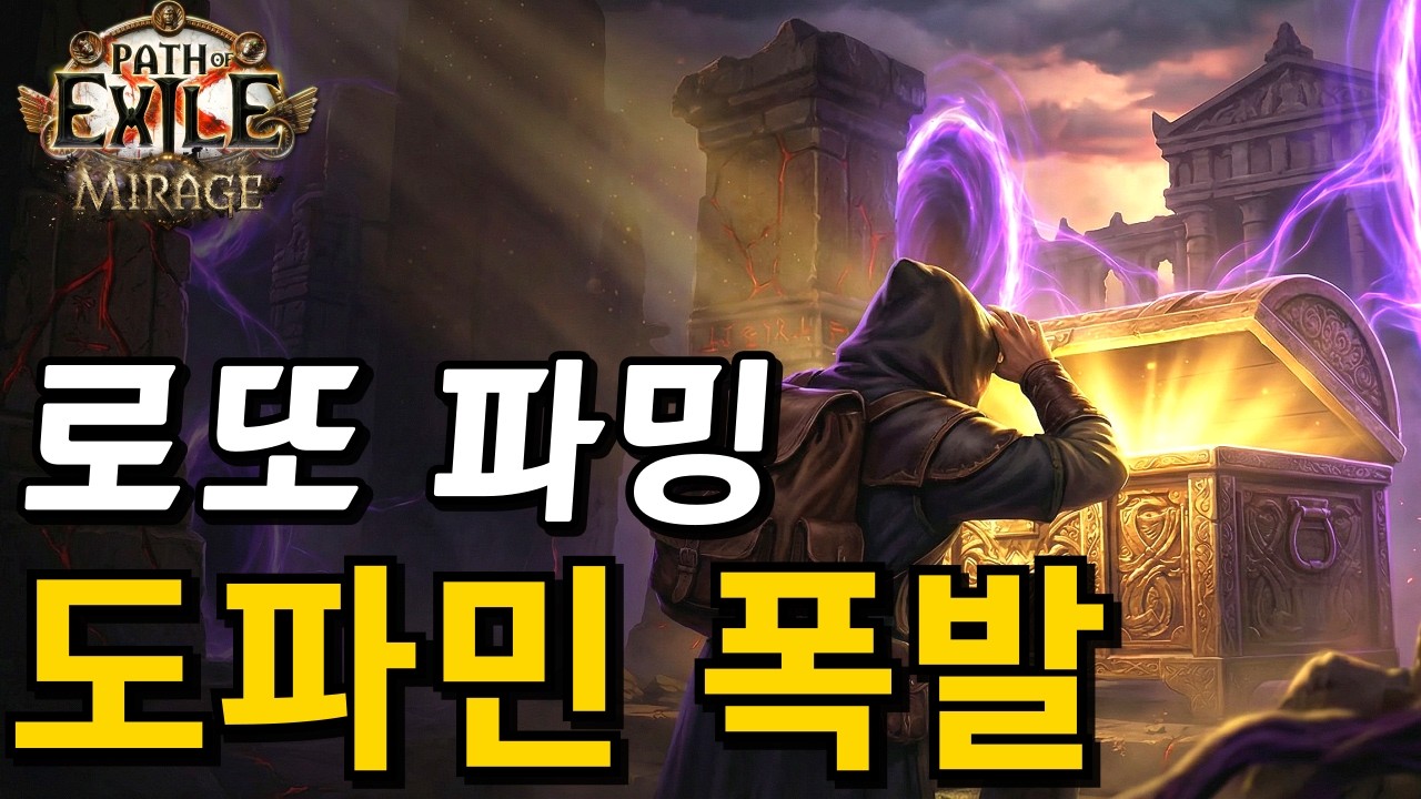 [패스 오브 엑자일 3.28] 바알 사원 로또 파밍 가이드 | 금고가 많아지면 생기는 일