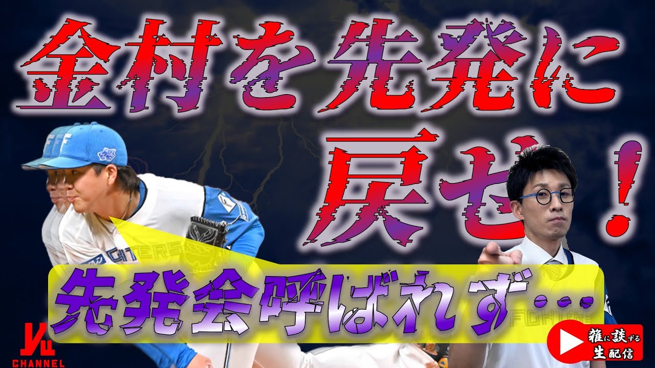 【雑談生配信】先発会に呼ばれず… 金村を先発に戻せ！  　『LIVE「ライブ」』