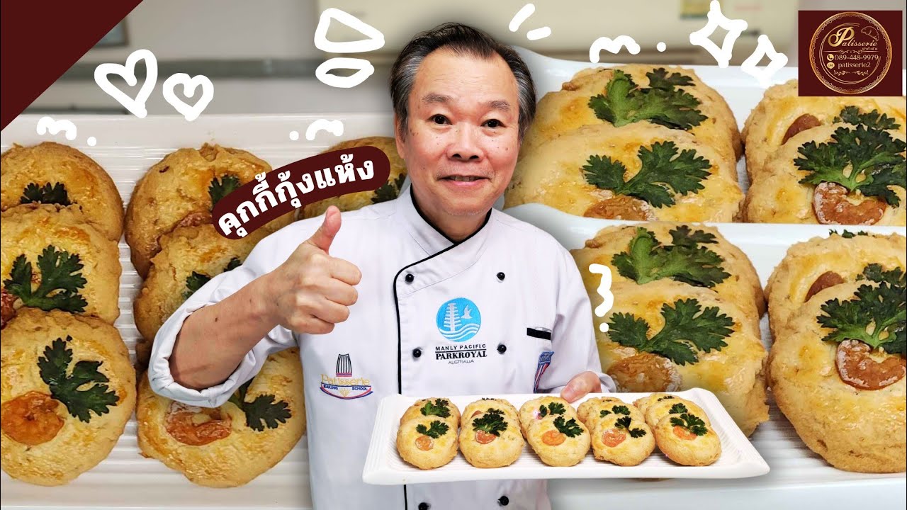 เทคนิคคุกกี้กุ้งแห้ง  วันนี้ป๊ามาสอนเทคนิคคุกกี้กุ้งแห้งหอมๆ!