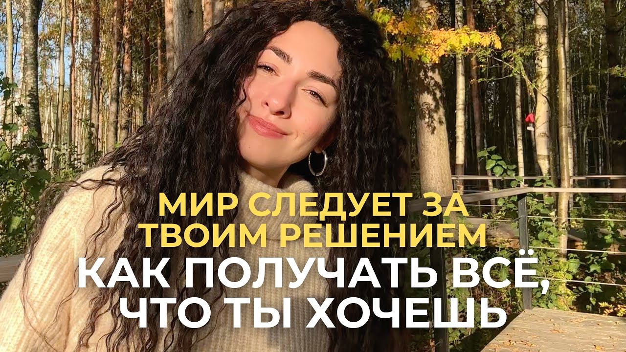 Как получить всё что захочешь! Новая сюжетная линия / Мир не имеет воли, он отражение ТВОЕЙ воли