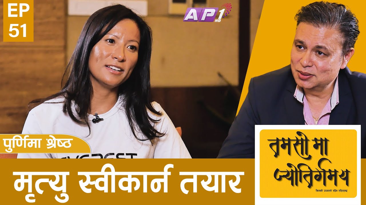 १३ दिनमा ३ पटक सगरमाथाको चुचुरो चुम्न सफल | TAMASOMA JYOTIRGAMAYA | PURNIMA SHRESTHA | AP1HD