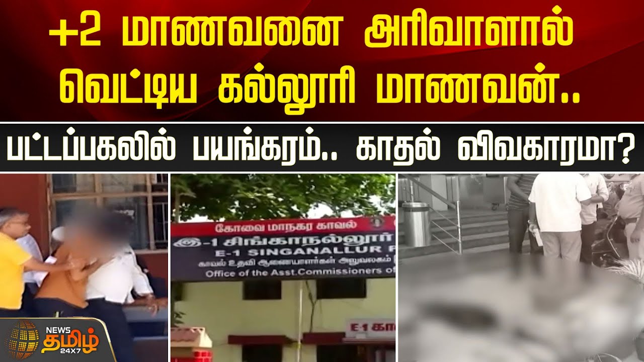 +2 மாணவனை அரிவாளால் வெட்டிய கல்லூரி மாணவன்.. பட்டப்பகலில் பயங்கரம்.. காதல் விவகாரமா?