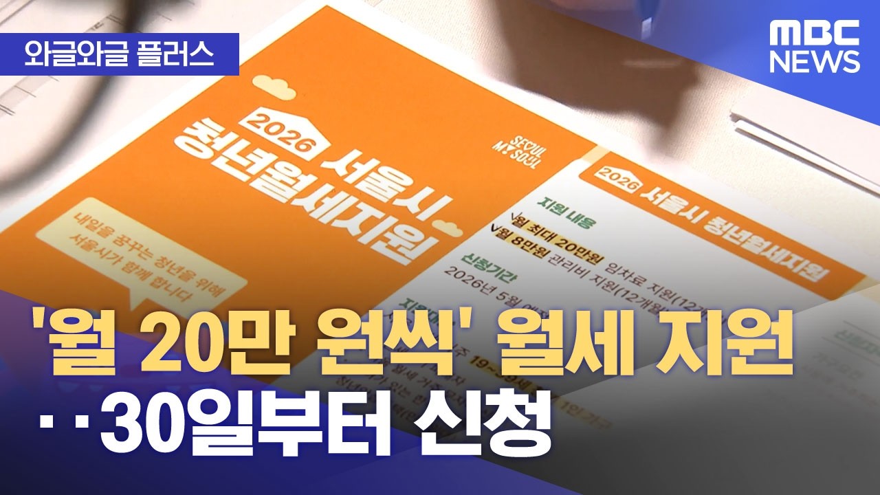 [와글와글 플러스] '월 20만 원씩' 월세 지원‥30일부터 신청 (2026.03.19/뉴스투데이/MBC)