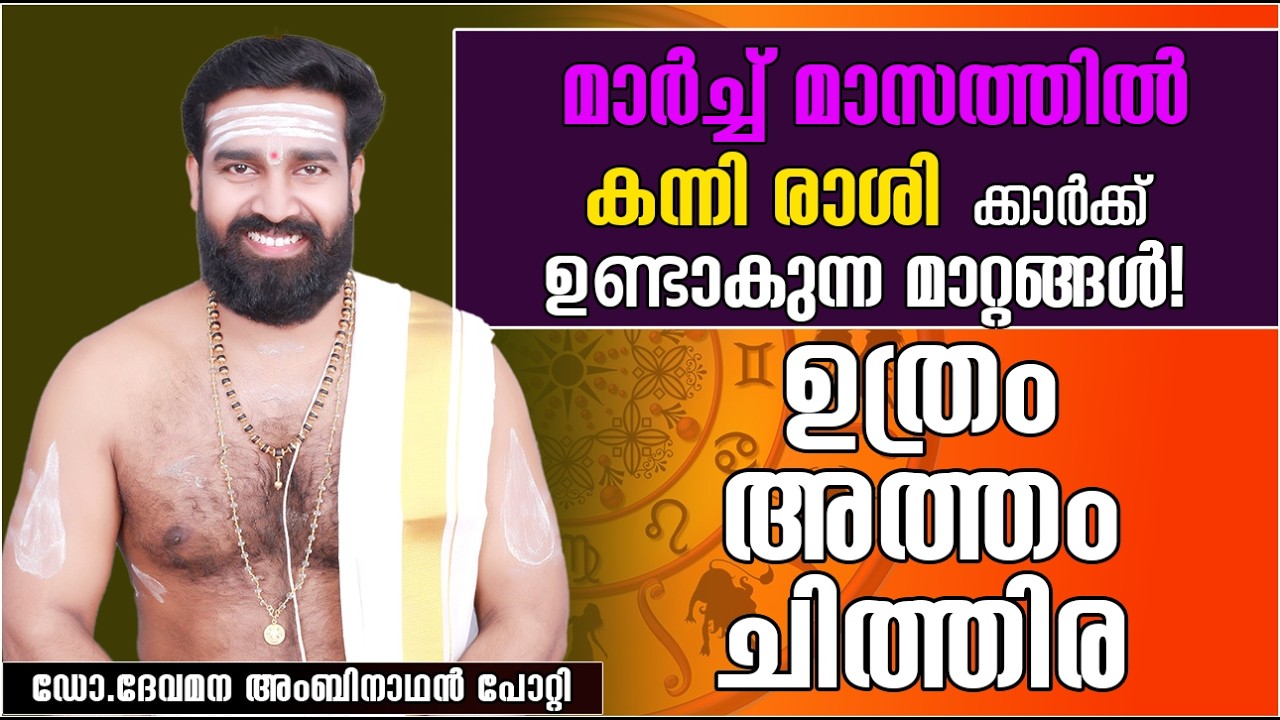 കന്നി  രാശി | 2026 മാർച്ച് സമ്പൂർണ്ണ മാസഫലം |ഉത്രം അത്തം ചിത്തിര|  KANNI