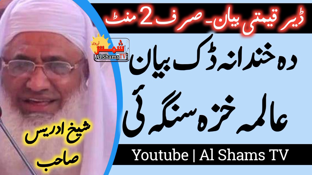 Al Shams TV | Poshto Bayan || Shekh Idres Sahib || Alima khaza |