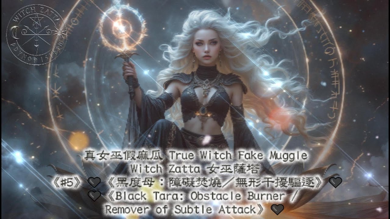 《#5》🖤《黑度母：障礙焚燒／無形干擾驅逐》🖤🖤《Black Tara: Obstacle Burner / Remover of Subtle Attack》🖤