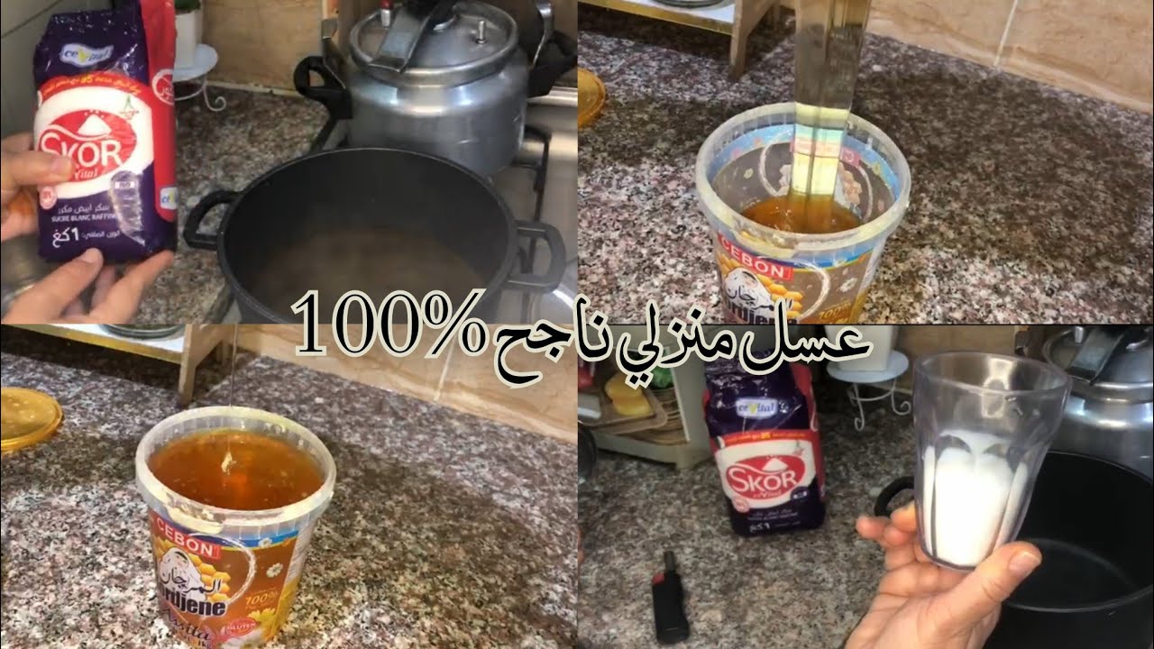 عسل منزلي بمقادير مضبوطة وناجح 100%🍯في هاد رمضان مراحش تشري لعسل أخدميه في دارك 😍
