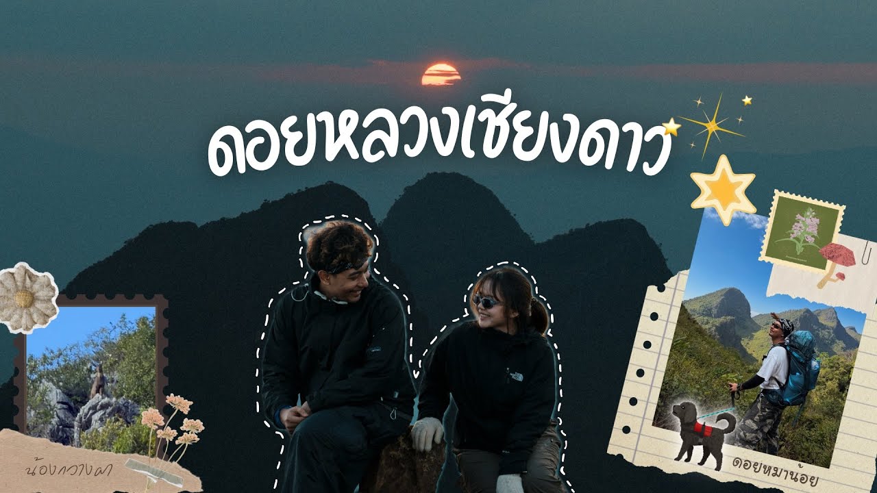 เดินป่าเส้นทางในฝัน “ดอยหลวงเชียงดาว”