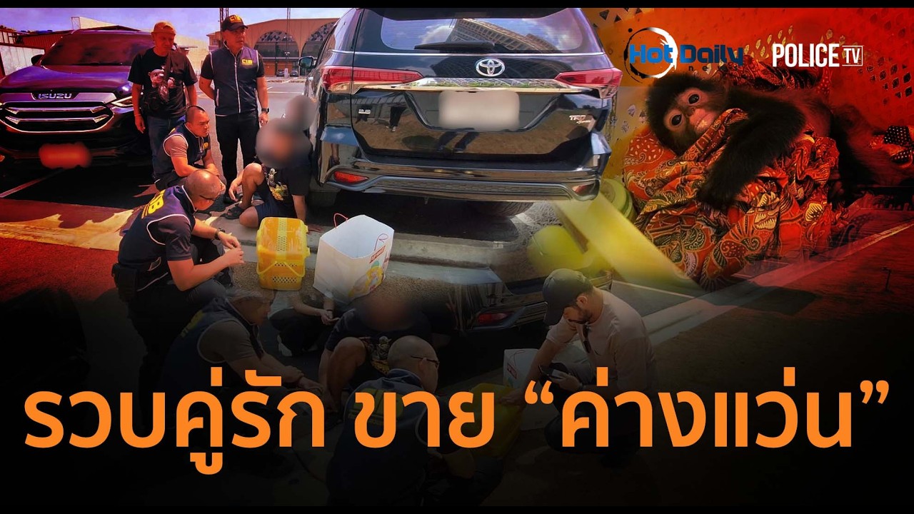 ปทส.รวบคู่รัก ลอบขาย 