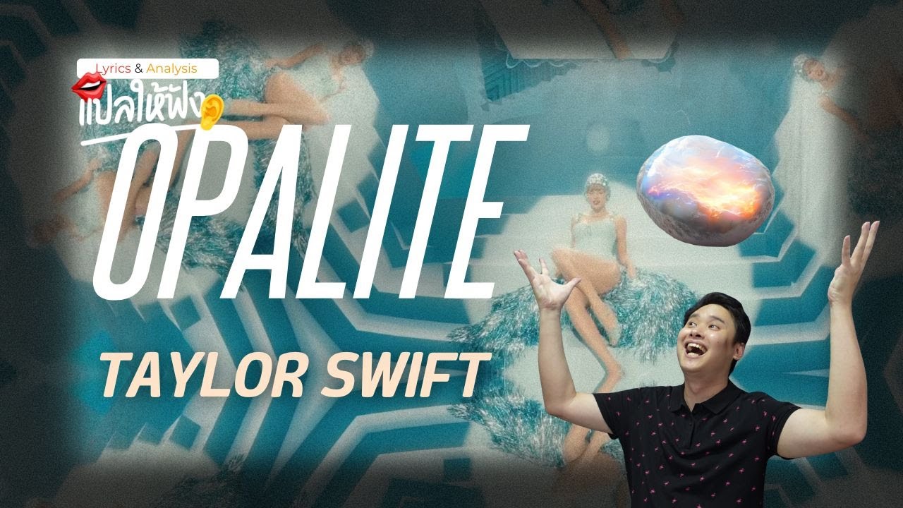 แปล | วิเคราะห์เนื้อเพลง Opalite - Taylor Swift (ฟ้าสวยด้วยตัวเรา)