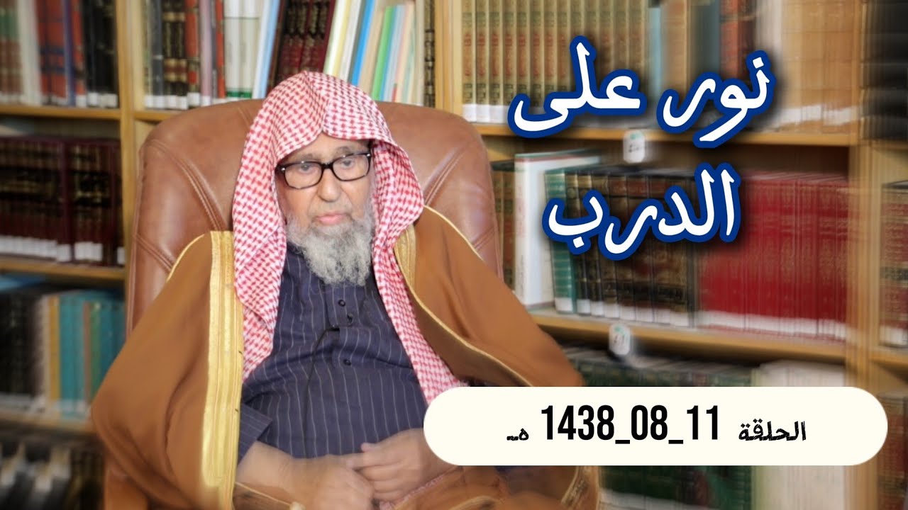 نور على الدرب _ معالي الشيخ د. صالح الفوزان _ 11_08_1438 هـ
