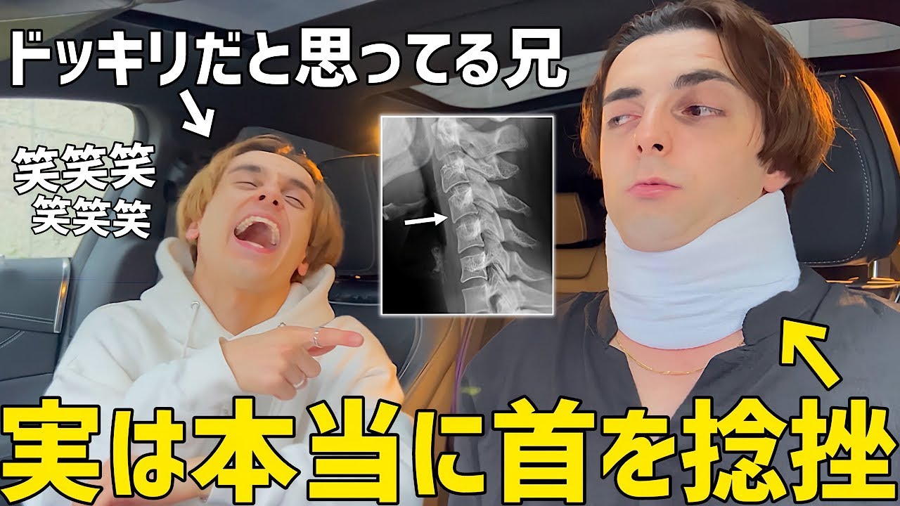弟が首に全治3ヶ月の頸椎捻挫をしてたら兄はどうするのか！？【釣りなし】